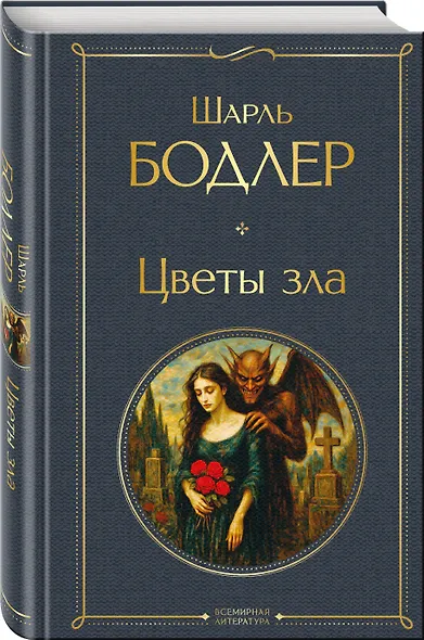 Цветы зла - фото 3