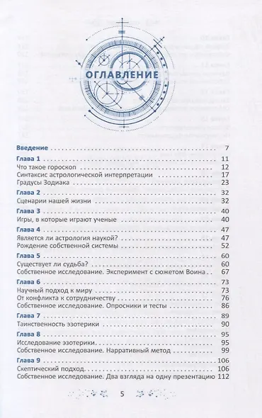 Градусы зодиака. Честное лженаучное исследование - фото 2