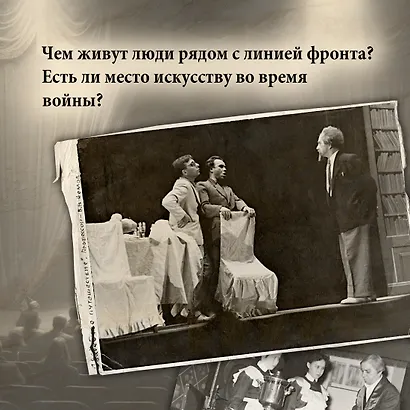 Театр и военные действия. История прифронтового города - фото 5