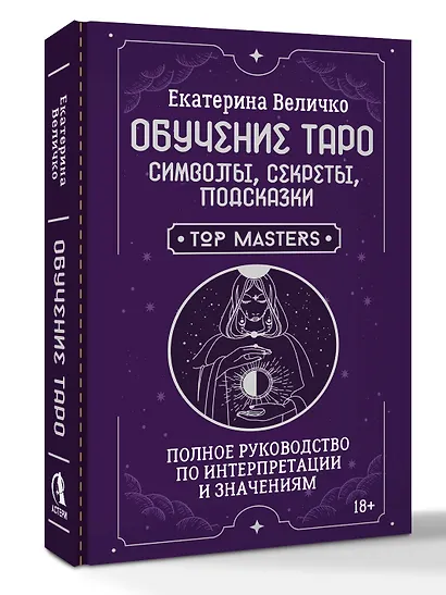 Обучение таро: символы, секреты, подсказки. Полное руководство по интерпретации и значениям - фото 3