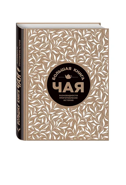 Большая книга чая (крафт) - фото 3
