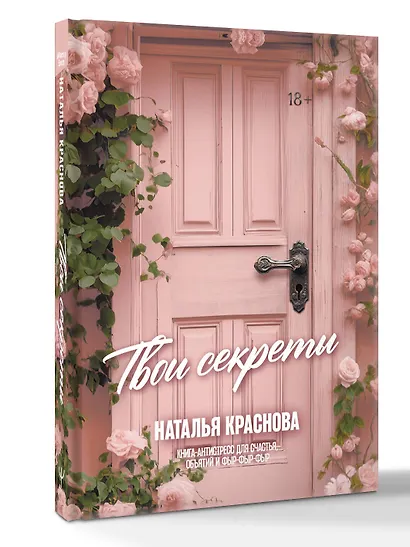 ТВОИ СЕКРЕТЫ. Книга-антистресс для счастья, объятий и фыр-фыр-фыр - фото 3