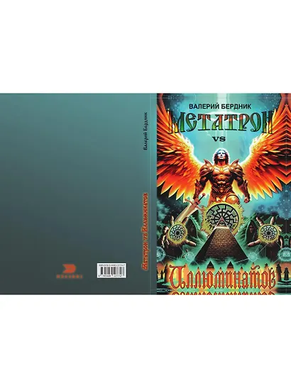 Метатрон vs Иллюминатов - фото 2