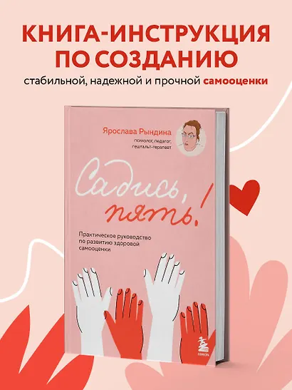 Садись, пять! Практическое руководство по развитию здоровой самооценки - фото 4