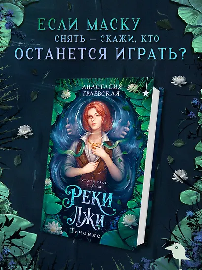 Реки лжи. Течение - фото 1