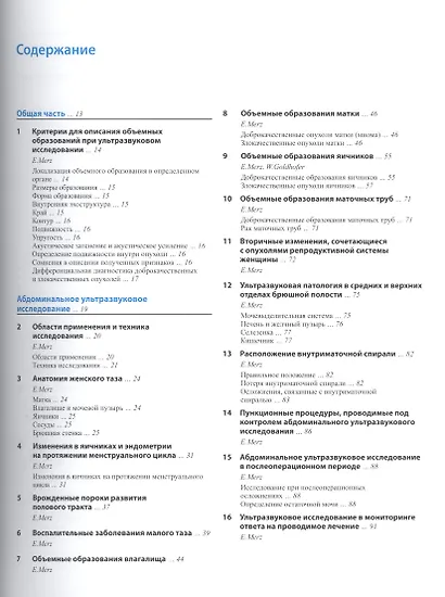 Ультразвуковая диагностика в акушерстве и гинекологии. Т.2. - фото 2
