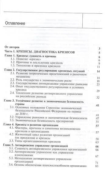 Антикризисное управление. Теория и практика. Учебное пособие - фото 2