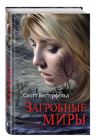 Загробные миры - фото 3