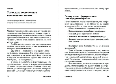 Сила мысли: Самый главный секрет, меняющий жизнь к лучшему - фото 9