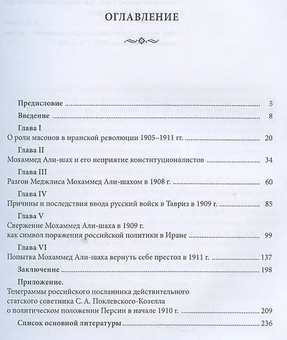 Неизвестные страницы Конституционной революции 1905-1911 гг. в Иране - фото 2