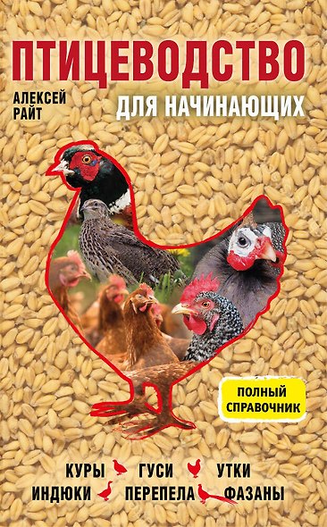 Птицеводство для начинающих. Полный справочник - фото 1