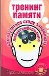 Тренинг памяти. Как научиться сходу запоминать любую информацию - фото 1