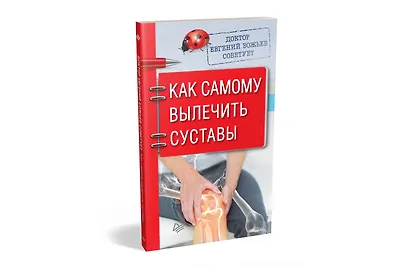 Доктор Евгений Божьев советует. Как самому вылечить суставы - фото 2