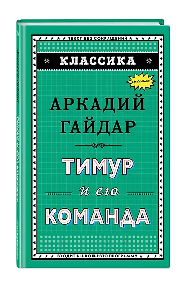 Тимур и его команда (ил. А. Босина) - фото 3
