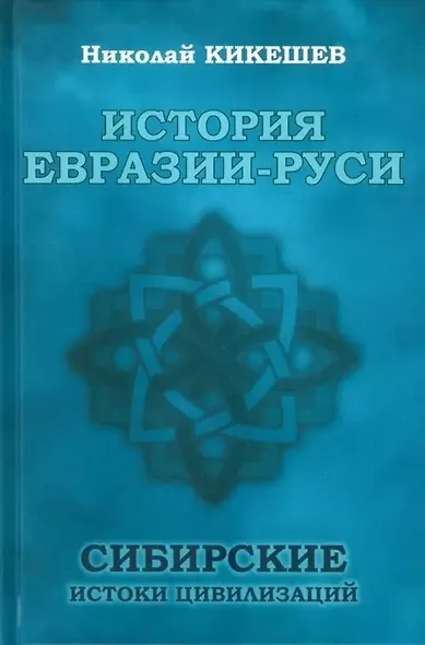 История Евразии-Руси. Сибирские истоки цивилизаций - фото 1