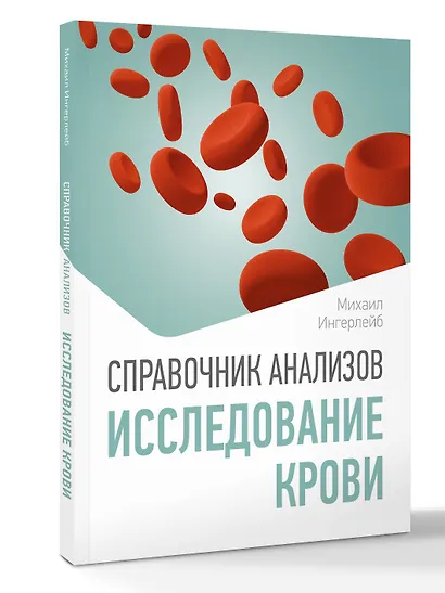 Справочник анализов. Исследование крови - фото 3