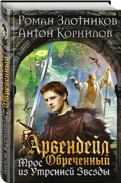 Арвендейл Обреченный. Трое из Утренней Звезды - фото 3