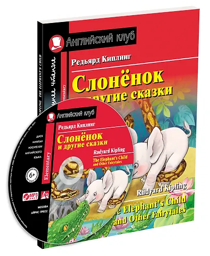 Слонёнок и другие сказки/The Elephant`s Child and Other Fairy tales. Домашнее чтение с заданиями по ФГОС (+ MP3). Английский клуб - фото 2