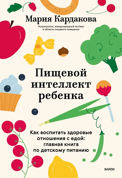 Пищевой интеллект ребенка. Как воспитать здоровые отношения с едой: главная книга по детскому питанию - фото 2