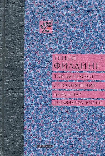 Так ли плохи сегодняшние времена / (Неизвестные страницы мировой классики). Филдинг Г. (Текст) - фото 1