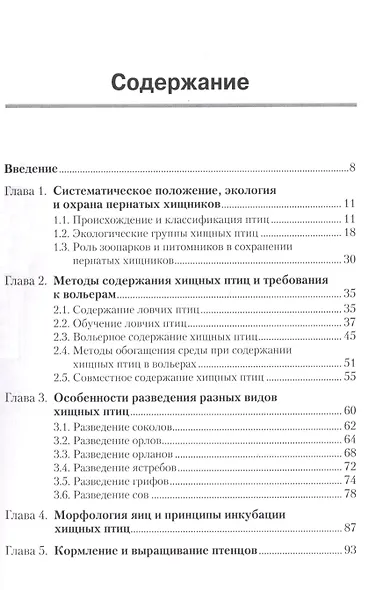 Хищные птицы. Диагностика, лечение и профилактика заболеваний, методы содержания - фото 2
