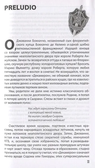 Декамерон Шпионов. Записки сладостастника. Сатирический роман - фото 4