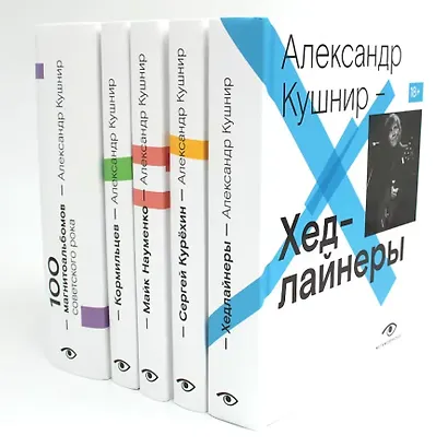 Александр Кушнир. Комплект из пяти книг - фото 1