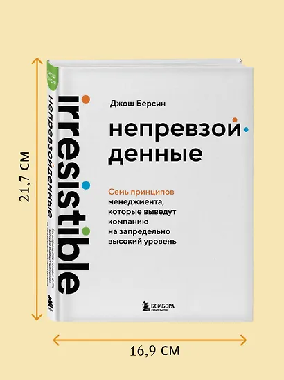 Непревзойденные. Семь принципов менеджмента, которые выведут компанию на запредельно высокий уровень - фото 9