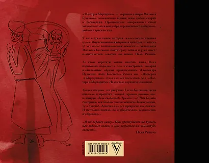 Мастер и Маргарита с иллюстрациями Нади Рушевой - фото 2