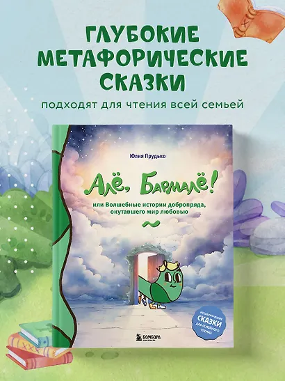 Алё, Бармалё! Или волшебные истории добропряда, окутавшего мир любовью - фото 4