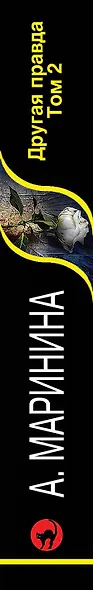 Другая правда. Том 2 - фото 5