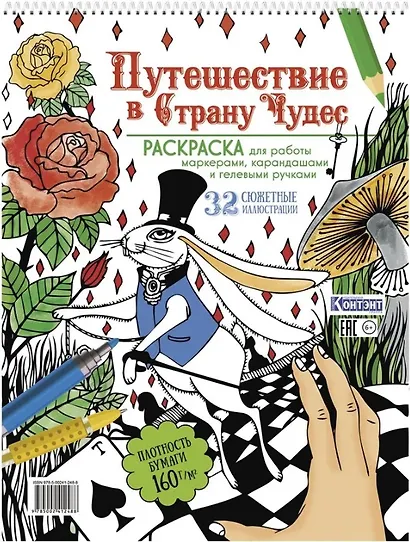 Путешествие в Страну Чудес. Раскраска для работы маркерами, карандашами и гелевыми ручками. 32 сюжетные иллюстрации - фото 1