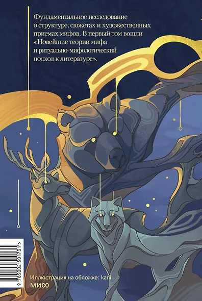 Поэтика мифа. Том I - фото 2