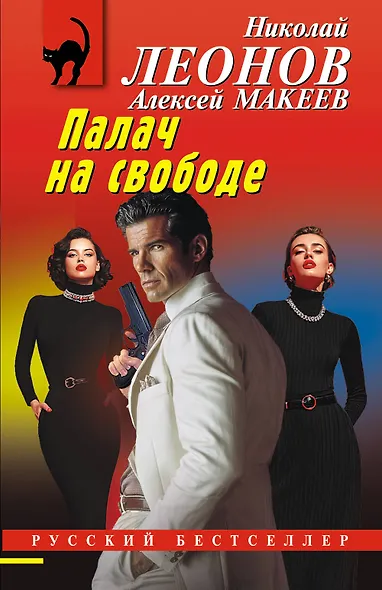 Палач на свободе - фото 1