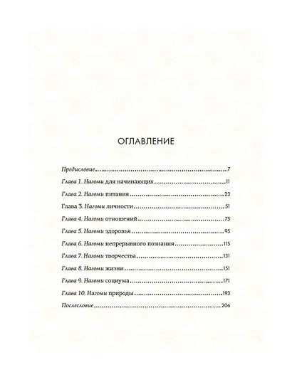 Нагоми: Японский путь к счастью, здоровью и благополучию - фото 12