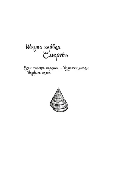 Восьмая шкура Эстер Уайлдинг - фото 14