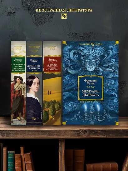 Мемуары Дьявола - фото 6