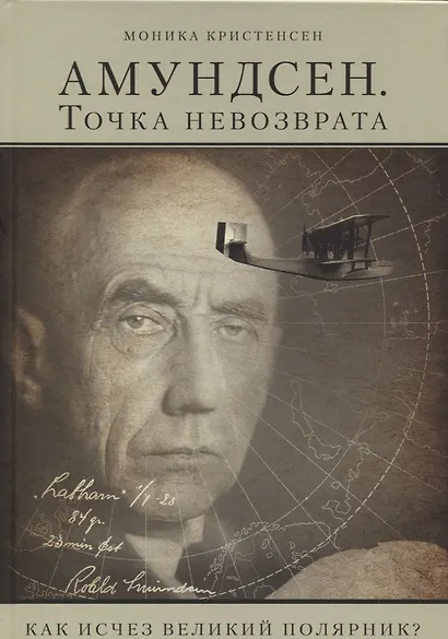 Амундсен. Точка невозврата. Как исчез великий полярник? - фото 1