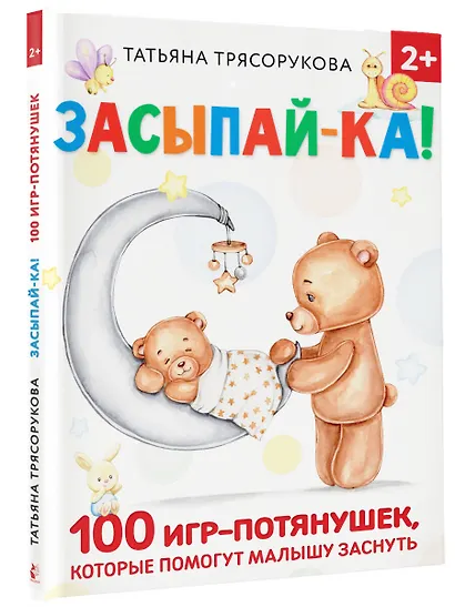 Засыпай-ка! 100 игр-потянушек, которые помогут малышу заснуть - фото 3