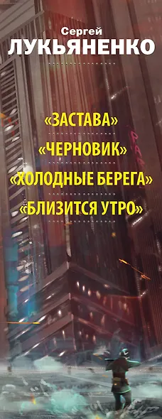 Искатели: Застава. Черновик. Холодные берега. Близится утро - фото 4