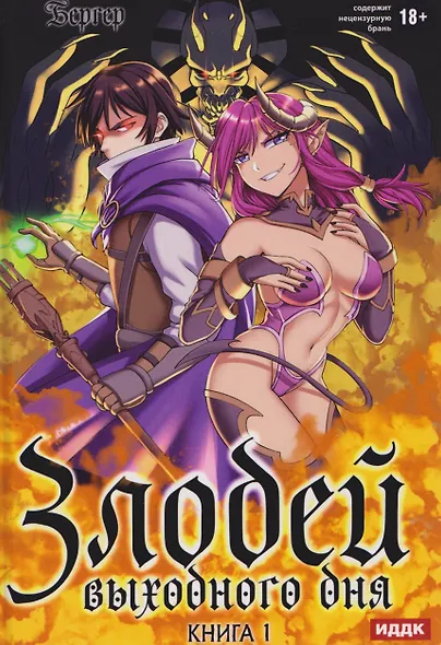 Злодей выходного дня. Книга 1 - фото 1