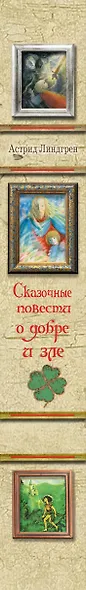 Сказочные повести о добре и зле - фото 4