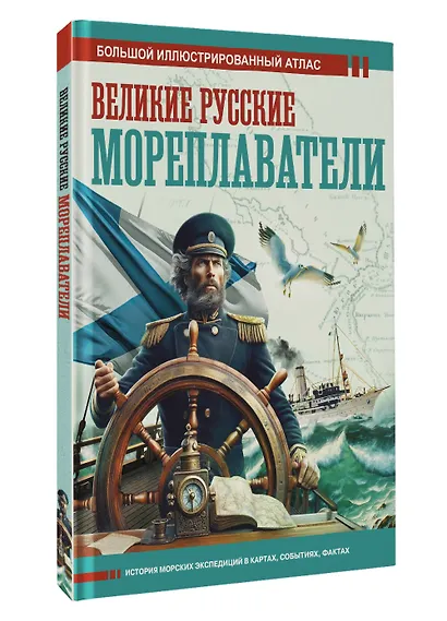 Великие русские мореплаватели - фото 3