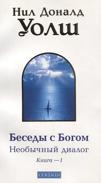 Беседы с Богом: Необычный диалог. Книга 1 - фото 3