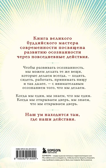 Путь к радости. Учение Тит Нат Хана об осознанной жизни. Ешь, гуляй, сиди, люби отдыхай осознанно. - фото 2