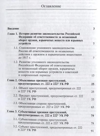 Уголовная ответственность за незаконный оборот оружия взрывчатых веществ... (мНИдЮ) Павлухин - фото 2