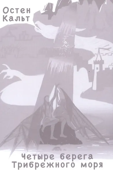 Четыре берега Трибрежного моря - фото 1