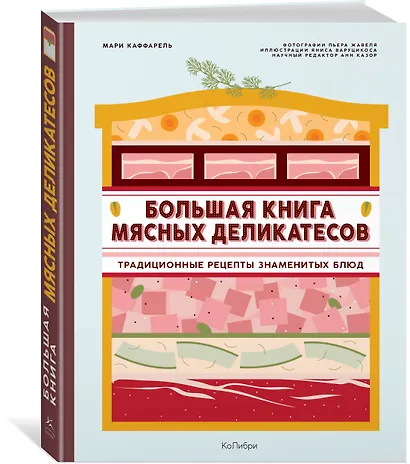 Большая книга мясных деликатесов - фото 3