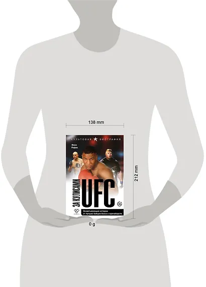 За кулисами UFC. Захватывающие истории от лучших бойцов бокса и единоборств - фото 4