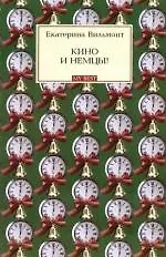 Кино и немцы! - фото 1